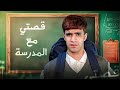 قصتي مع المدرسة