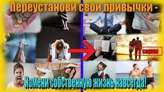 Как управлять любой привычкой? | Всё о привычках