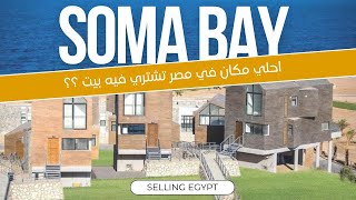 SOMA BAY / سوما باي / احلي مكان في مصر تشتري فيه / seling egypt