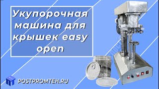 Устройство для закрутки easy open крышек. Укупорочная машина алюминиевых крышек.