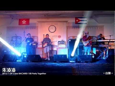 朱凌凌 @ Casa BACARDI 150 Party Together (2) 白頸 2012.11.09