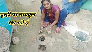 चलह पर उचचकन रख रह हVlogsvlogviral Vlog