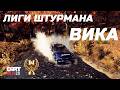 Лиги штурмана Вика - финишная прямая Dirt Rally 2.0
