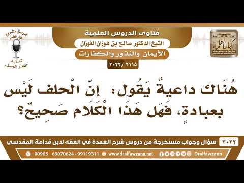 [2115 -3022] هناك داعيةٌ يقول: إن الحلف ليس بعبادةٍ، فهل هذا الكلام صحيح؟