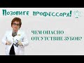 Чем опасно отсутствие зубов?