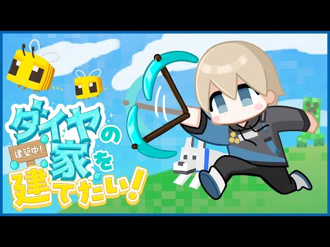 【マイクラ】ダイヤの家を建てたい！｜#4【Minecraft】