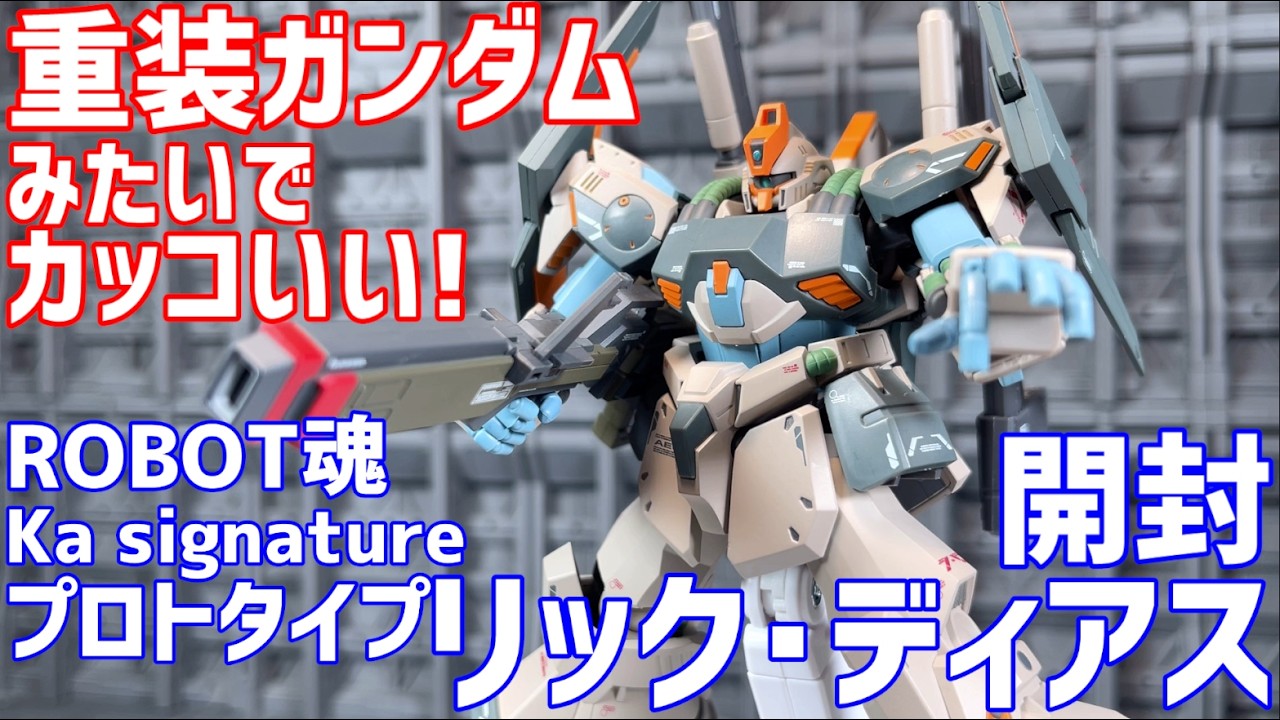 ROBOT魂（Ka signature） プロトタイプ リック・ディアス 開封