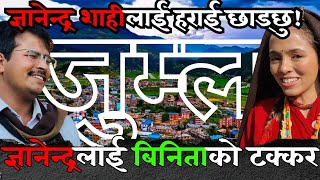 Binita kathayat को दावि, Gyanendra Shahi लाई जुम्लामा हराएरै छोड्छु ।