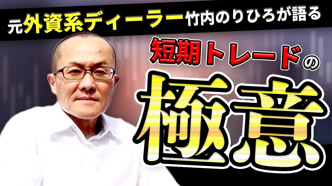 必見 元hsbcチーフディーラー竹内のりひろさんに短期トレードの極意を教わる Fx Youtube