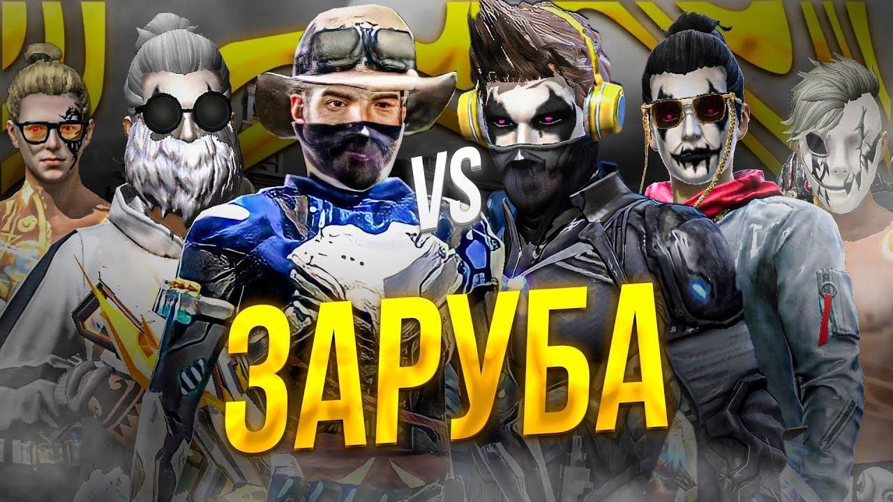 ЗАРУБА ФФ | REVOLUTION VS NOT NUMANS | СТРИМ ФФ | ГДЕ ТОП ДОНАТЕРЫ ...