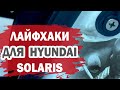 Полезные доработки для Хендай Солярис (Hyundai Solaris). Плоттерная резка.