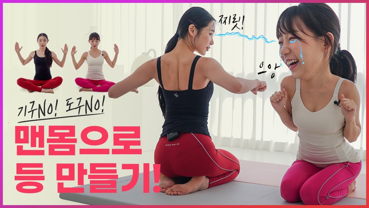 어깨 말린사람들 필수시청! 기구NO! 도구NO! 오로지 몸만 있으면 되는 초간단! 등만들기 운동! back workout