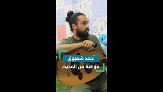 همّه تجسيد القضية الفلسطينية بفنّه، من هو أحمد شعبوق؟