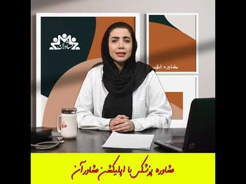 مشاوره پزشکی با اپلیکیشن مشاوران