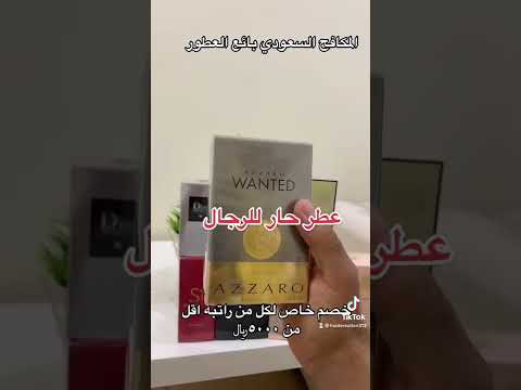 عطر وانتد ازارو