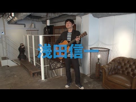 浅田信一がONE SONGで「明日の行方〜アコースティックver.〜」を披露