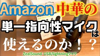 Amazon】激安中華スタンドマイクを検証！ZealSound Professional