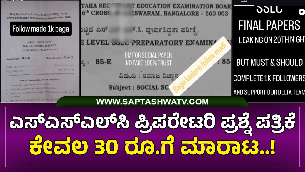 SSLC Preparatory ಎಸ್‍ ಎಸ್‍ ಎಲ್‍ ಸಿ ಪ್ರಿಪರೇಟರಿ ಪ್ರಶ್ನೆ ಪತ್ರಿಕೆ ಕೇವಲ 30 ರೂ.ಗೆ ಮಾರಾಟ.! SSLC paper Leak