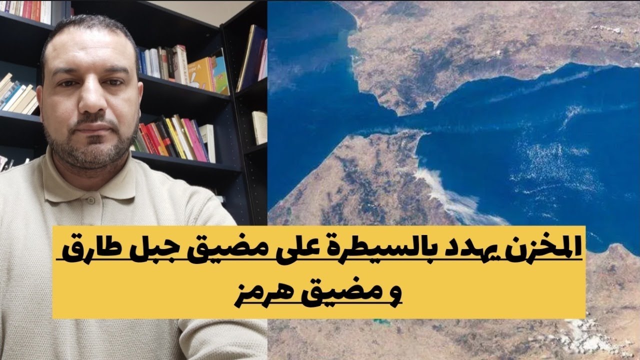 المخزن يهدد بالسيطرة على مضيق جبل طارق و مضيق هرمز لمواجهة إيران/الإمارات تهاجم الجزائر