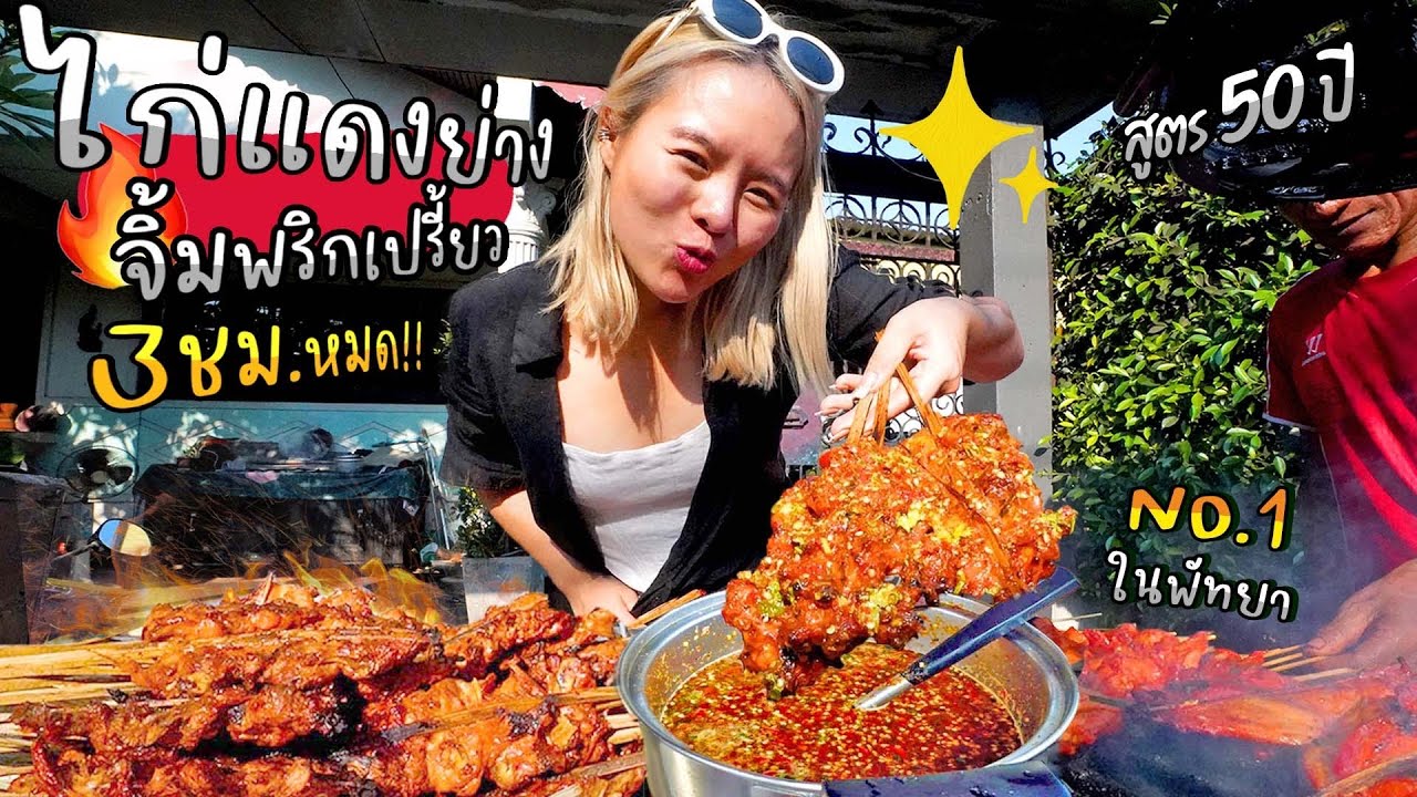 ไก่ปิ้งเรือซิ่ง ข้าวเหนียวลอยฟ้า 40 ปี!! ทุกอย่าง 7 บาท.. หาตัวจับยากกว่ารถไอติม! - YouTube