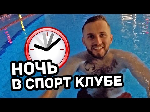 НОЧЬ в закрытом ФИТНЕС-КЛУБЕ. 24 часа челендж. 24 hours challenge. Fitness Stadium Odessa Одесса