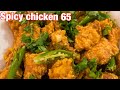 how to make spicy chicken 65 | Restaurant style chicken 65