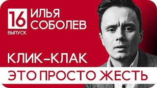 веселые ребята из клик-клак оказались жлобами