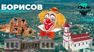 Борисов | Минская область | МАРШРУТ ПОСТРОЕН