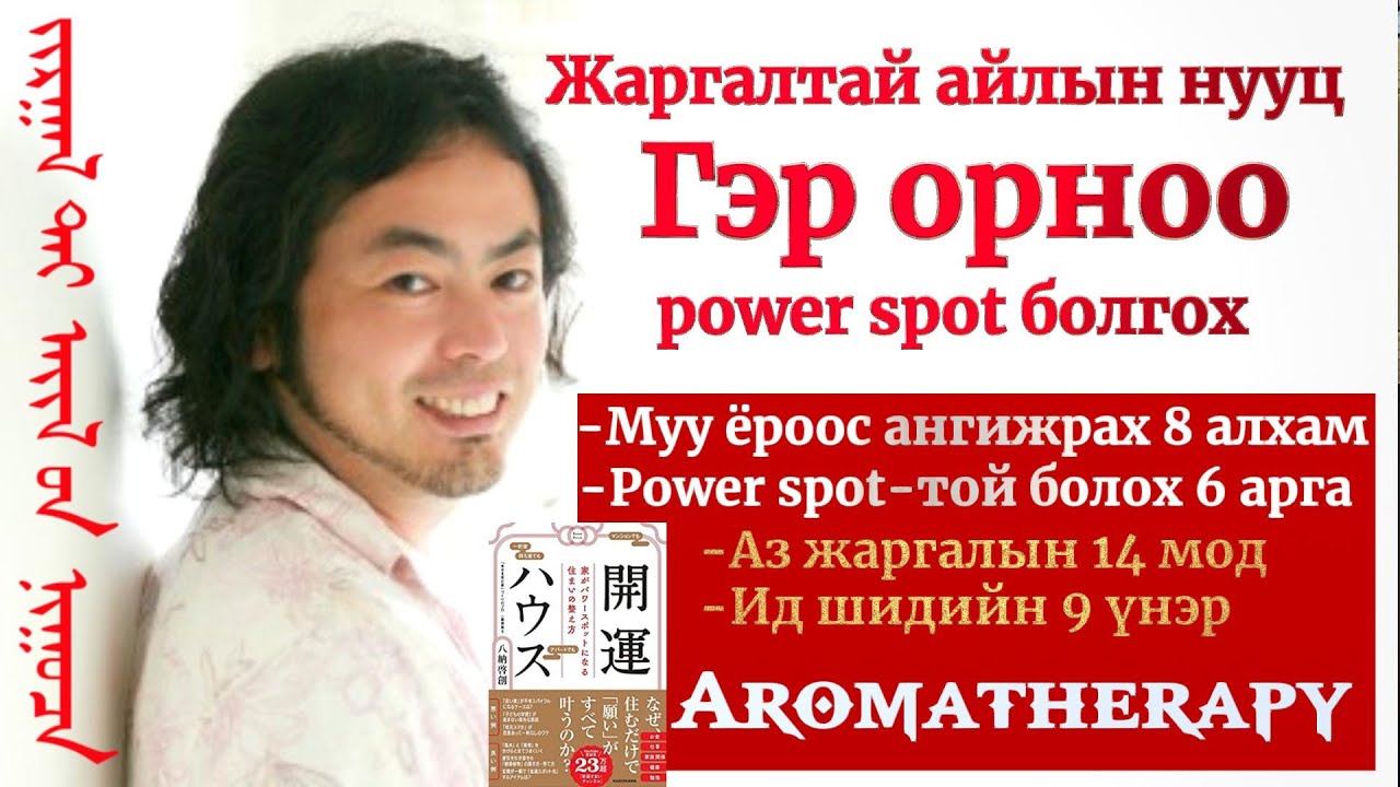 Аз жаргалтай айлын нууц- Гэр орноо power spot болгож нь