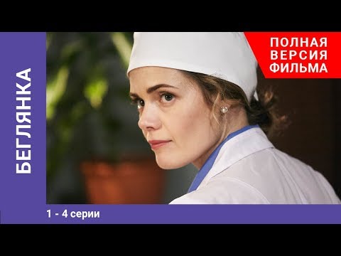 Беглянка / Fugitive. Мелодрама. 1-4 Серии. Сериал. StarMedia