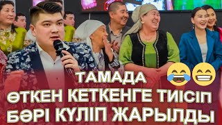 😱ӨТКЕН КЕТКЕНГЕ ТИІСІП ҚАЛҒАН ШУСТРИ ТАМАДА ЖАРДЫ👍👏🤣😅 шоумэн асаба