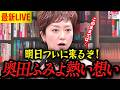 【5月7日速報】ついにとんでもない法案が…まだ見てない人絶対に見て‼︎奥田ふみよが熱い思いを語る。【れいわ新選組 山本太郎 国会 高市早苗 】