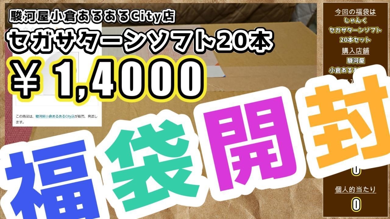 前回から6000円アップ！内容もグレードアップしてるのか！？駿河屋小倉あるあるCity店 セガサターンソフト20本セット 福袋開封動画
