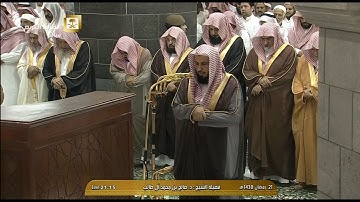 صلاة العشاء للشيخ صالح بن محمد آل طالب اليوم الجمعة 21 رمضان 1438 - الحرم المكي - من سورة يونس