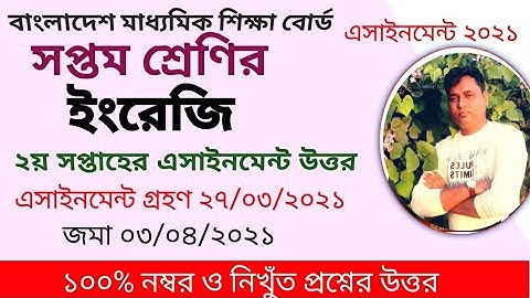 ইংরেজি সপ্তম শ্রেণির ২য় সপ্তাহের এসাইনমেন্ট ২০২১ উত্তর/class seven English 2nd week assignment 2021