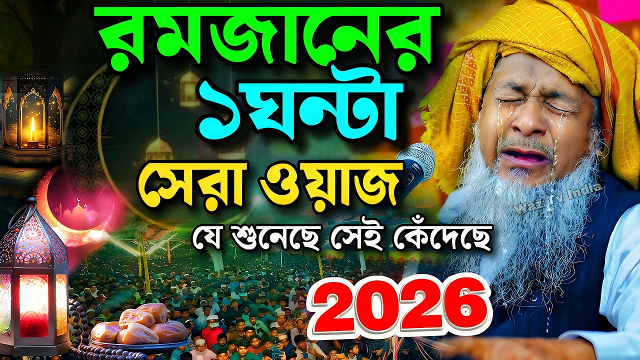 রমজানে জয়নাল আবেদীনের নতুন ওয়াজ 2026🤣 #joynal abedin saheb saheb┇Bangla Waz┇joynal abedin jalsa