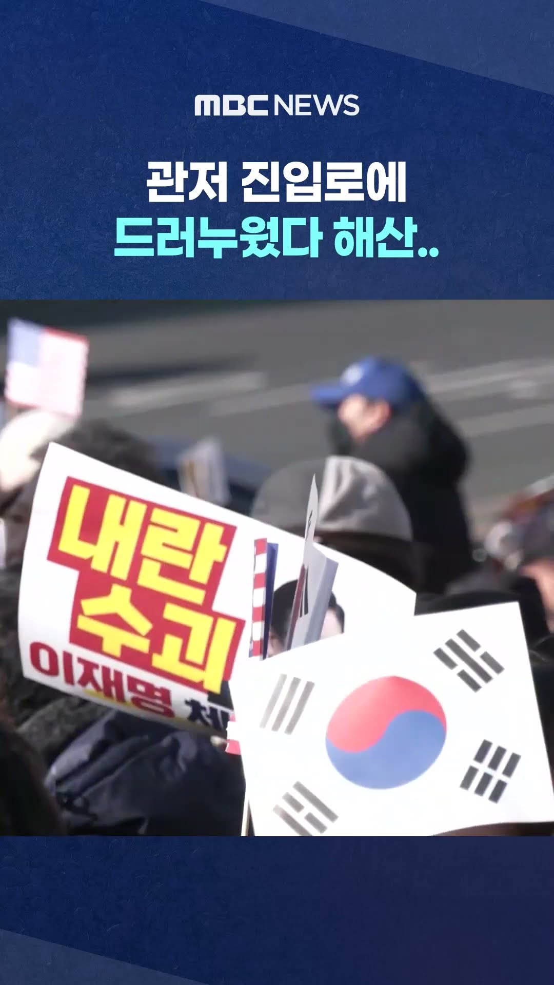 '체포 저지선' #Shorts (MBC뉴스)