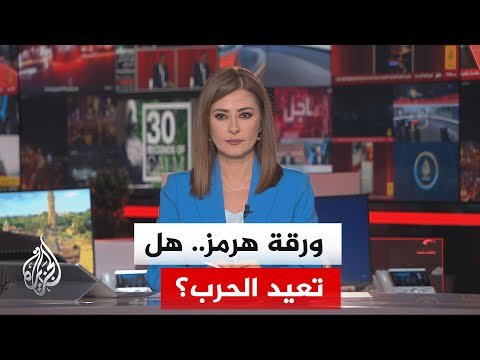 نقاش الساعة| دلالات إعلان الرئيس الأمريكي حصار مضيق هرمز والرد الإيراني