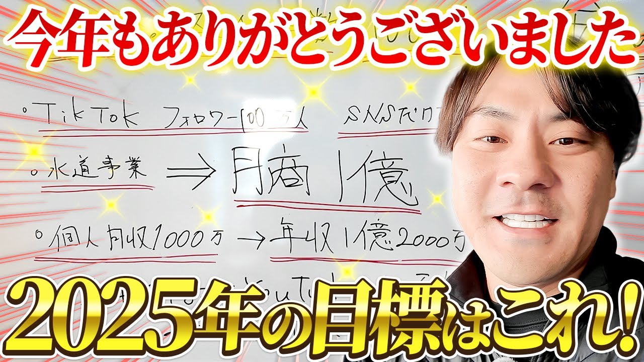 水道屋が2024年の振り返りと来年の抱負を語ります！