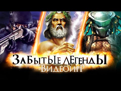 Видео: ЗАБЫТЫЕ ЛЕГЕНДЫ ВИДЕОИГР #15