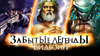 ЗАБЫТЫЕ ЛЕГЕНДЫ ВИДЕОИГР #15