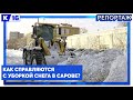 Как справляются с уборкой снега в Сарове?