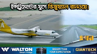 শাহজালালের নতুন রানওয়ে কতোটা কাজে আসবে? | Airport Runway | Dhaka | Ekhon TV