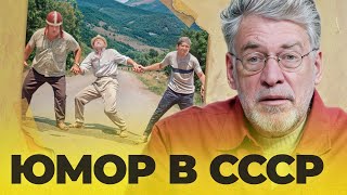 ССЮР - Союз Советских Юмористических Реприз. ПОПСОВЕТ #43: ЮМОР В СССР