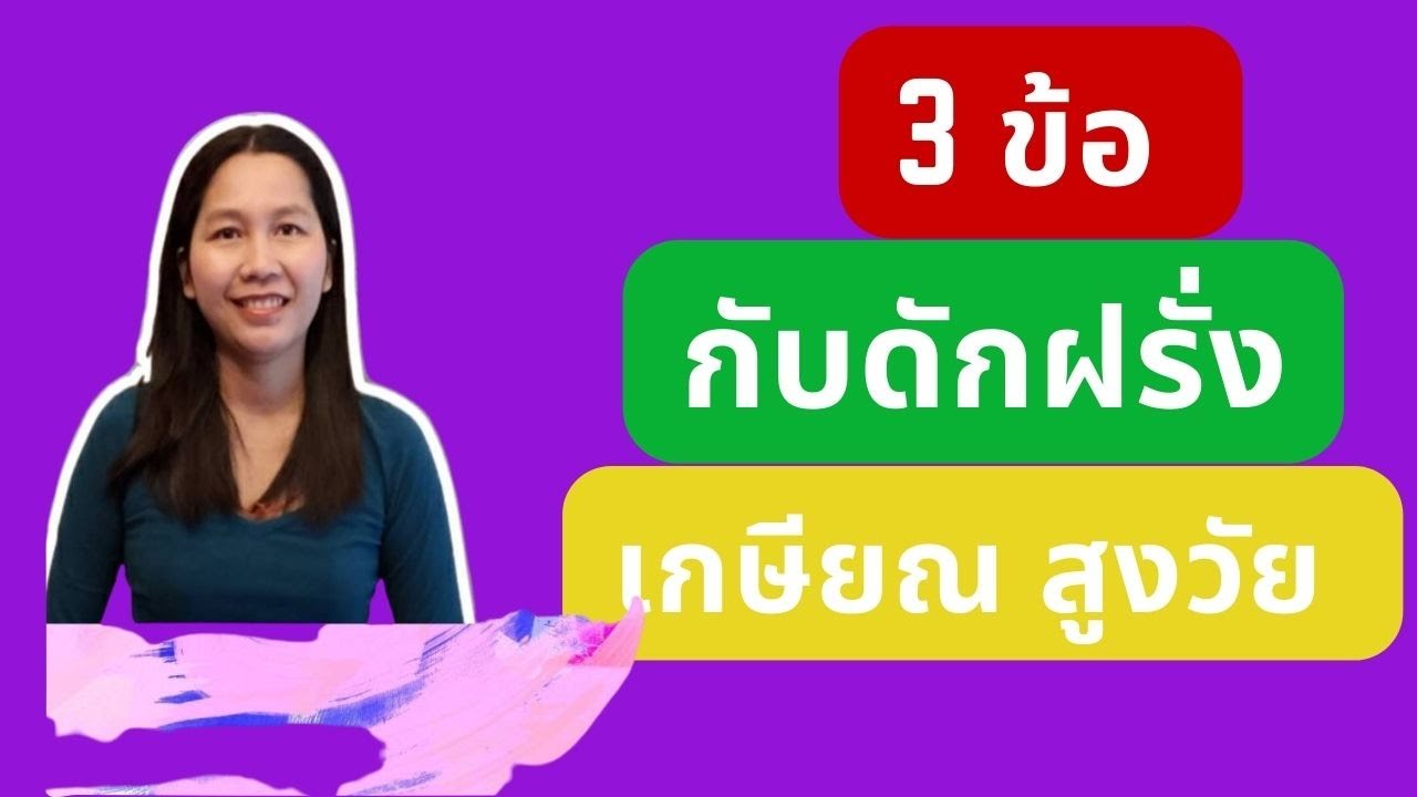 3 กับดักฝรั่งแก่ เกษียณอายุ/หาแฟนฝรั่ง/แฟนฝรั่ง