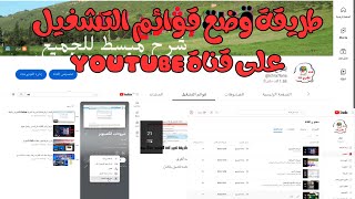 طريقة وضع قوائم التشغيل على قناة youtube