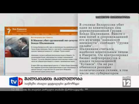 ახალი 12 | შალიკიანის მკვლელობა | 09.08.12