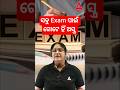 ସବୁ Exam ପାଇଁ ଗୋଟେ ହିଁ ଅସ୍ତ୍ର