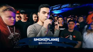 2 РАУНД SMOKE[PLANB] НА 140 BPM CUP (X DEITY)