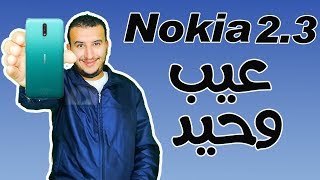مراجعة Nokia 2.3 | موبايل اقتصادى ممتاز من نوكيا